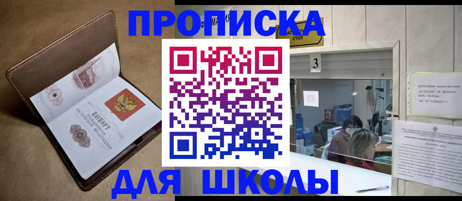 прописка для школы в Саратове